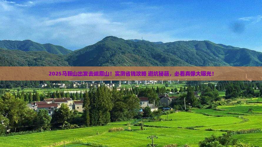 马鞍山去四川峨眉山景点