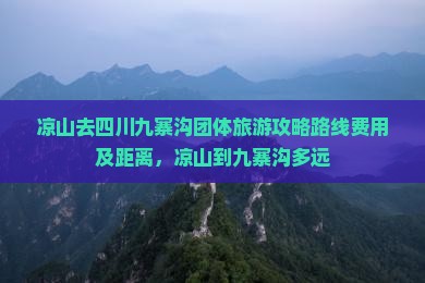 凉山去四川九寨沟团体旅游