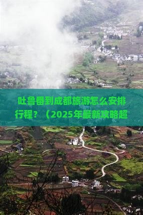 吐鲁番去四川成都旅行社