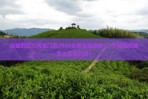 白城到四川黄龙门票