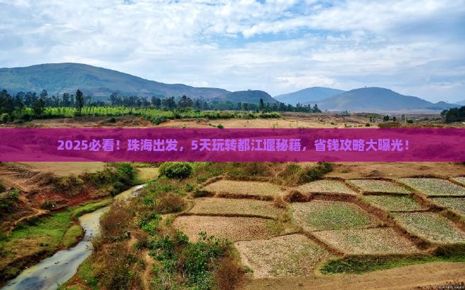 珠海到四川都江堰五日游