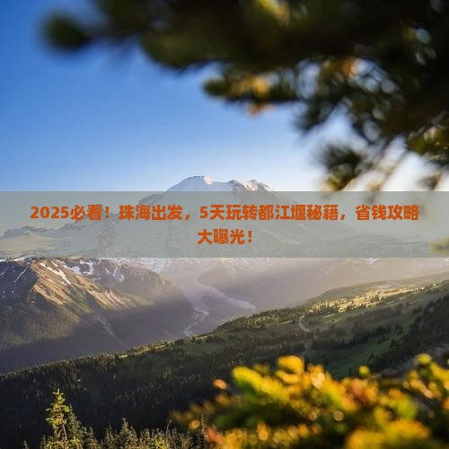 珠海到四川都江堰五日游