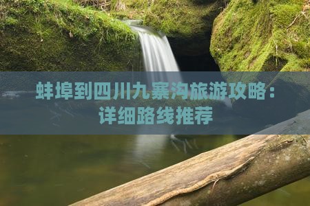 蚌埠去四川九寨沟景点