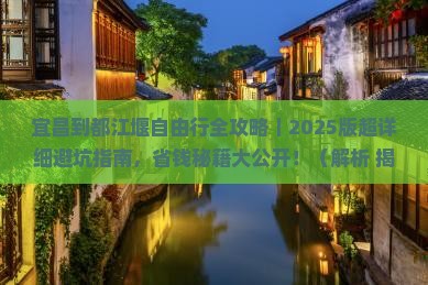 宜昌到四川都江堰自由团
