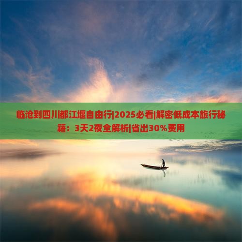 临沧到四川都江堰自由行