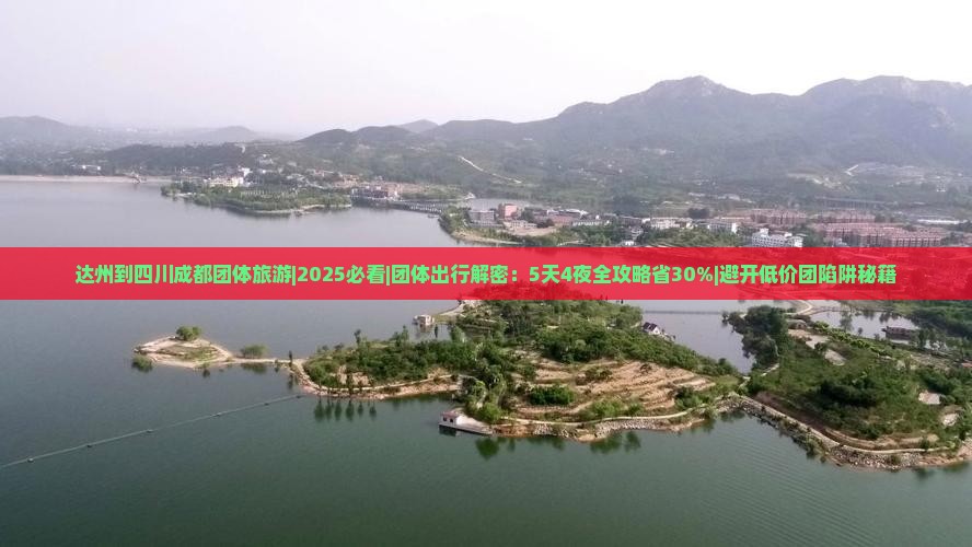 达州到四川成都团体旅游