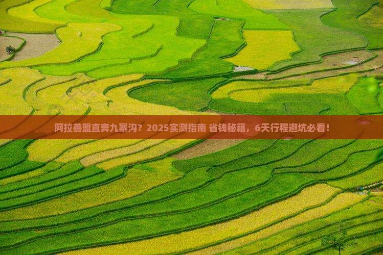 阿拉善盟到四川九寨沟六日游
