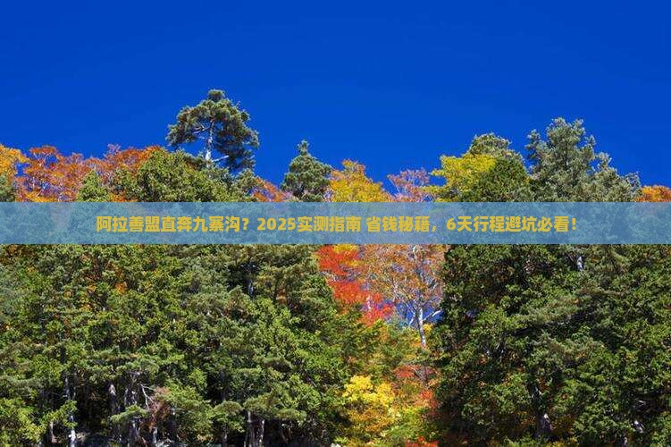 阿拉善盟到四川九寨沟六日游