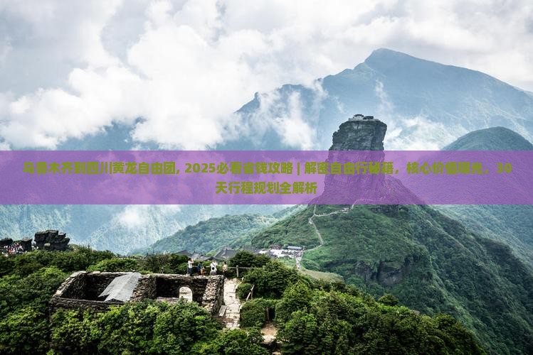 乌鲁木齐到四川黄龙自由团