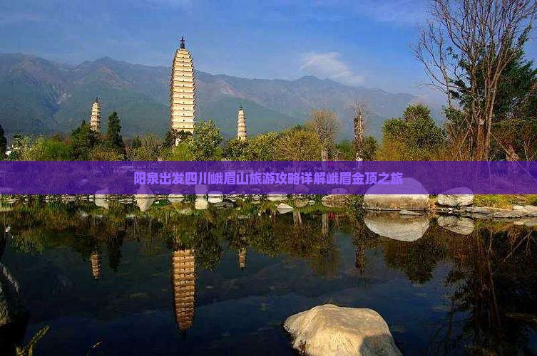阳泉到四川峨眉山大型旅游团