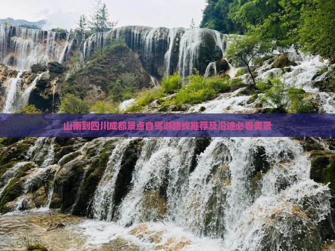 山南到四川成都景点