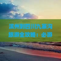 滨州到四川九寨沟旅游