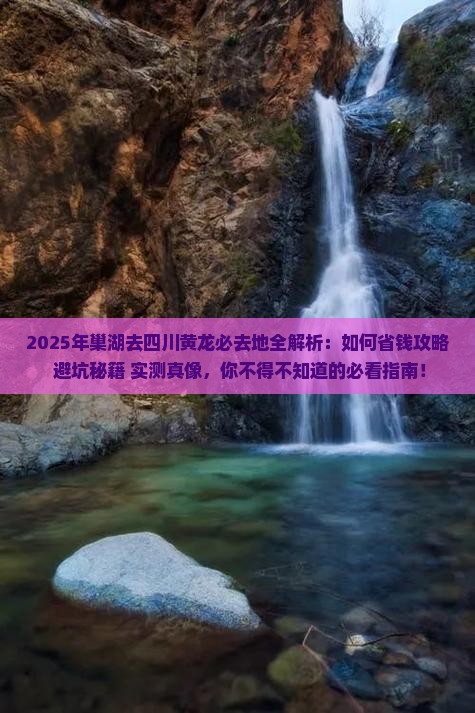 巢湖去四川黄龙必去地