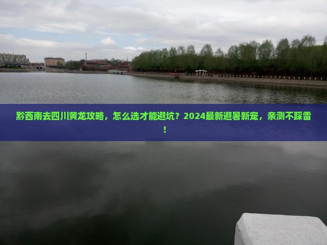 黔西南去四川黄龙攻略