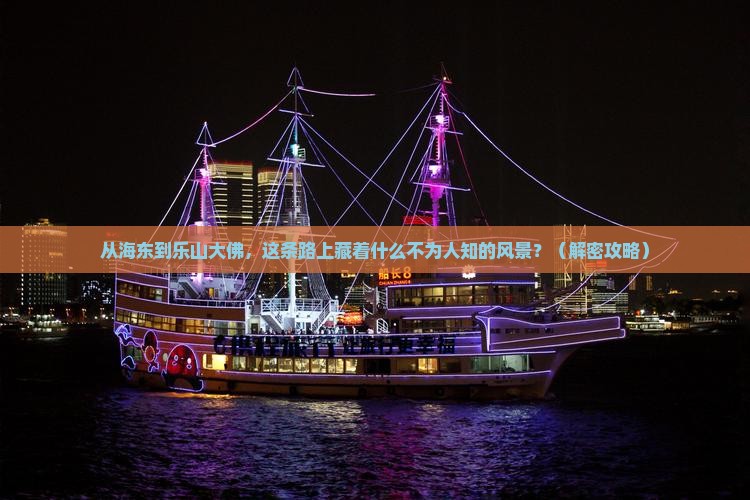海东到四川乐山大佛必去地
