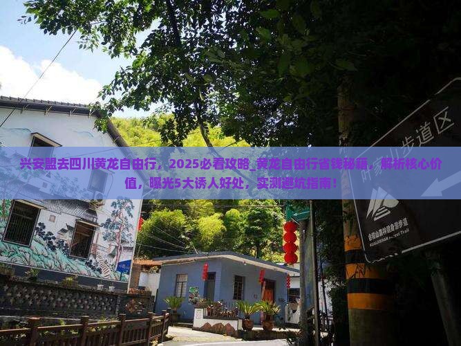 兴安盟去四川黄龙自由行