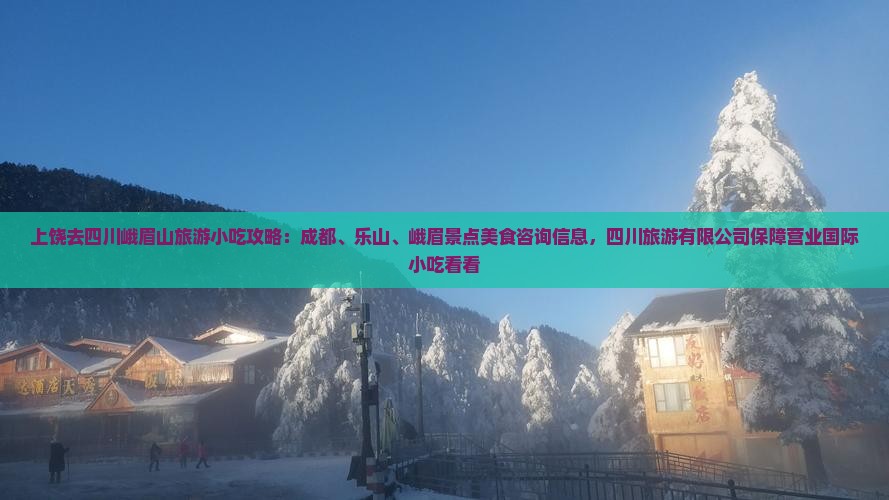 上饶去四川峨眉山旅游小吃