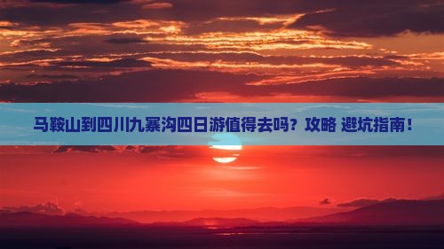 马鞍山到四川九寨沟四日游