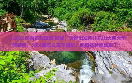 清远到四川乐山大佛大型旅游团