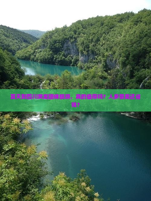 夏天到四川黄龙团体旅游