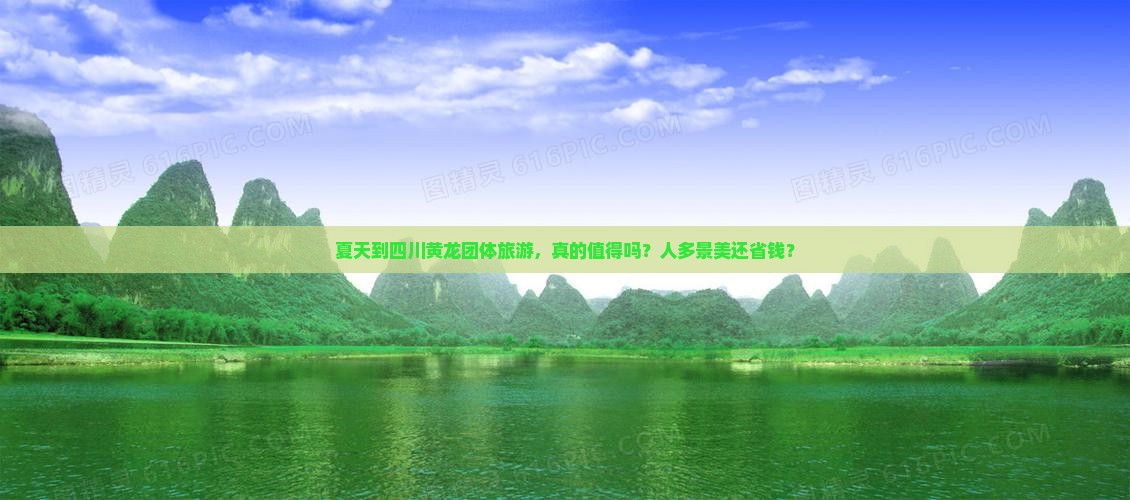 夏天到四川黄龙团体旅游