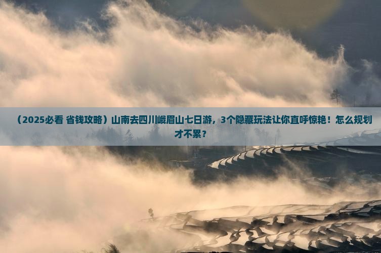 山南去四川峨眉山七日游