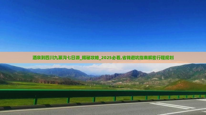酒泉到四川九寨沟七日游