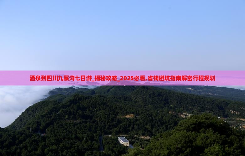 酒泉到四川九寨沟七日游