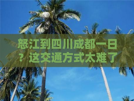 怒江到四川成都一日