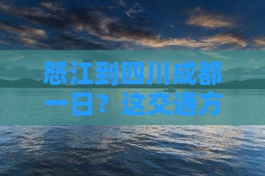 怒江到四川成都一日