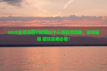 金昌去四川峨眉山个人游