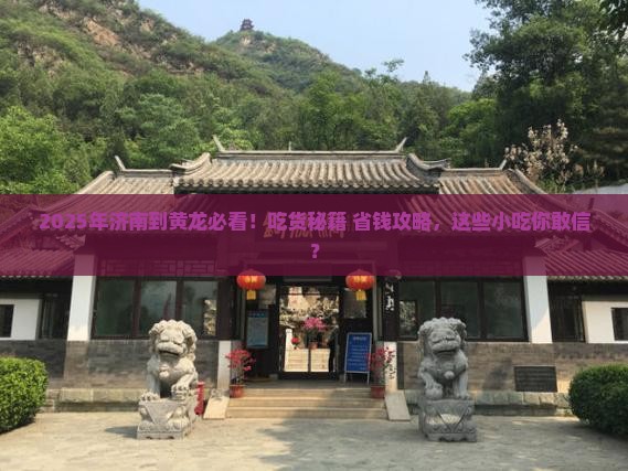 济南到四川黄龙旅游小吃