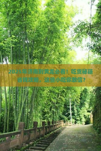 济南到四川黄龙旅游小吃