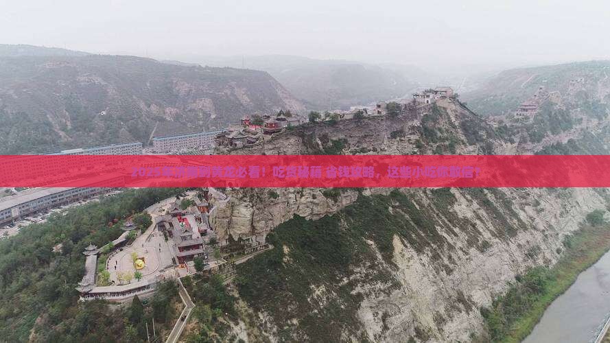 济南到四川黄龙旅游小吃