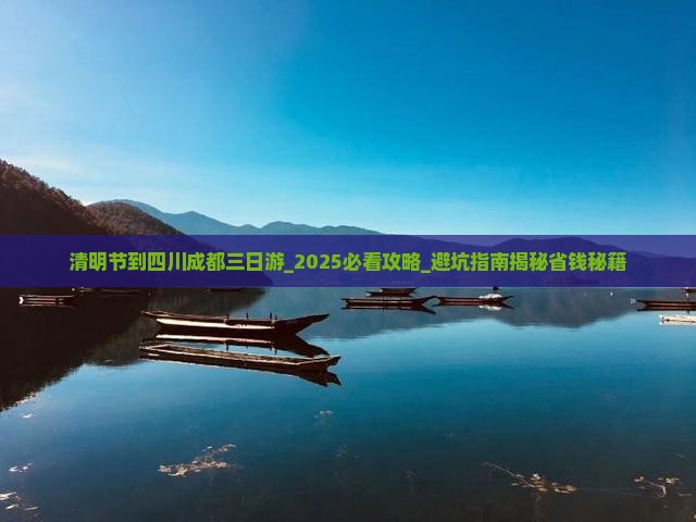 清明节到四川成都三日游
