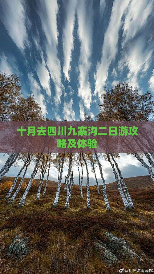 十月去四川九寨沟二日游