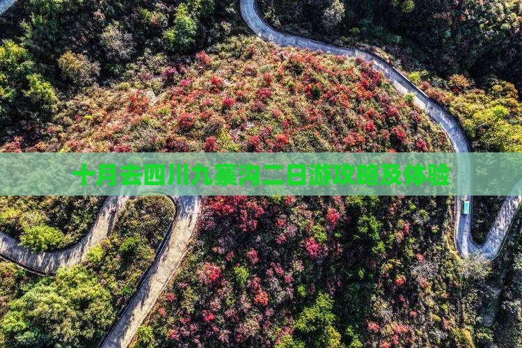 十月去四川九寨沟二日游