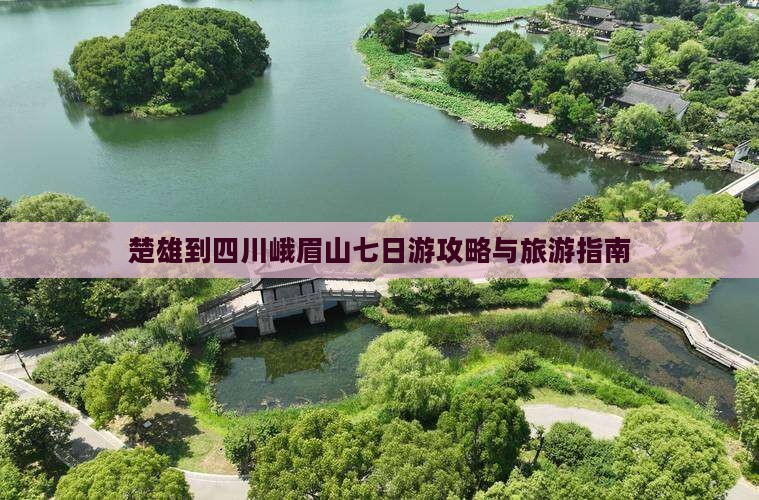 楚雄到四川峨眉山七日游