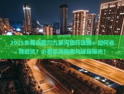 东莞去四川九寨沟旅行社