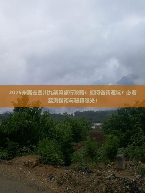 东莞去四川九寨沟旅行社