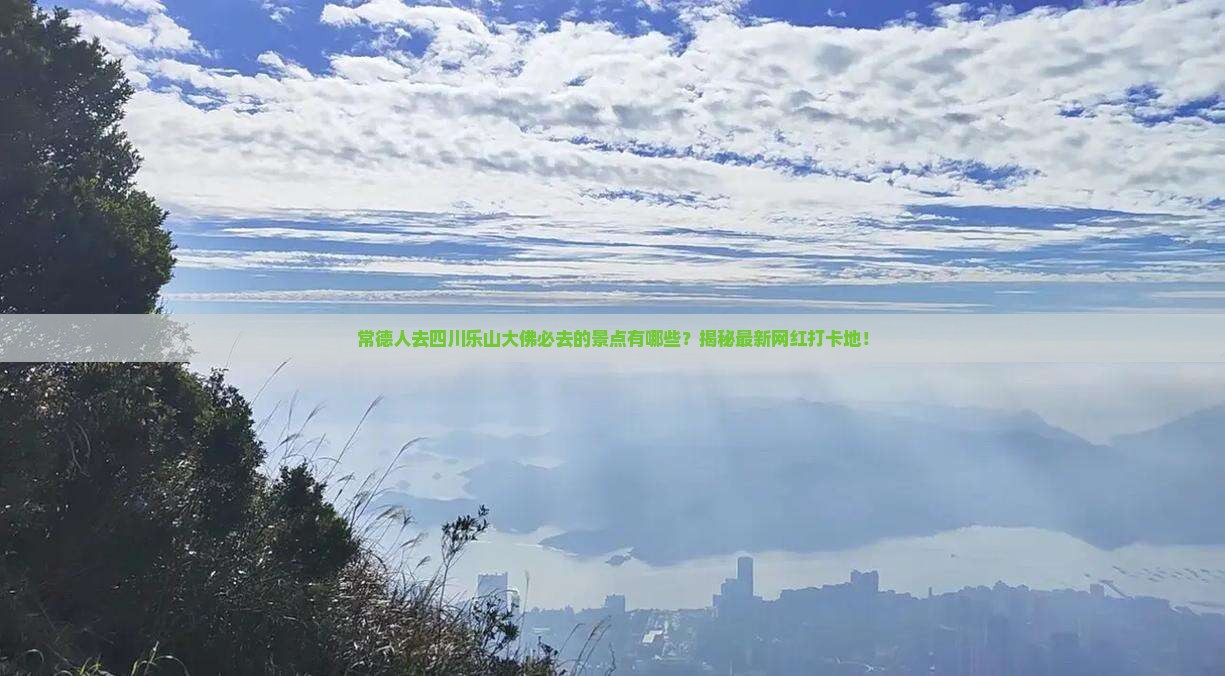 常德去四川乐山大佛必去地