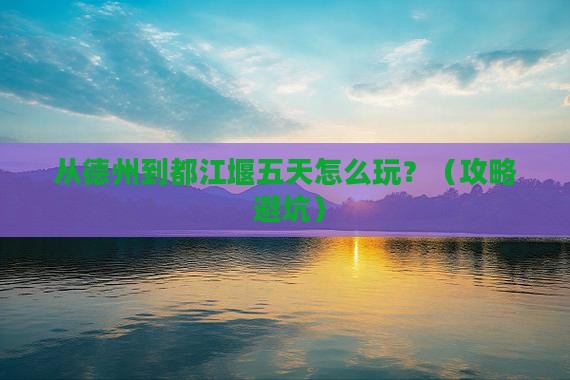 德州到四川都江堰五日游