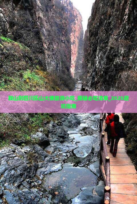 鞍山到四川乐山大佛旅游小吃