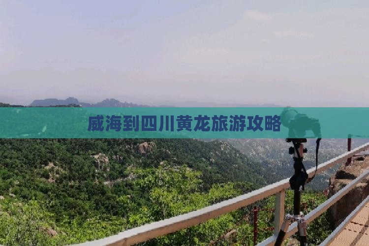 威海到四川黄龙旅游