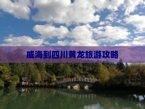 威海到四川黄龙旅游