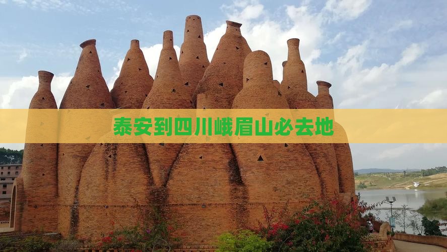 泰安到四川峨眉山必去地