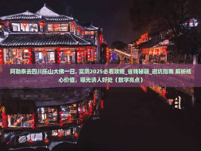 阿勒泰去四川乐山大佛一日