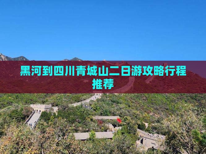 黑河到四川青城山二日游