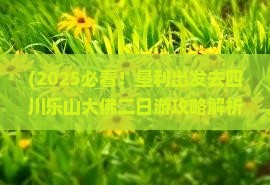 垦利去四川乐山大佛二日游