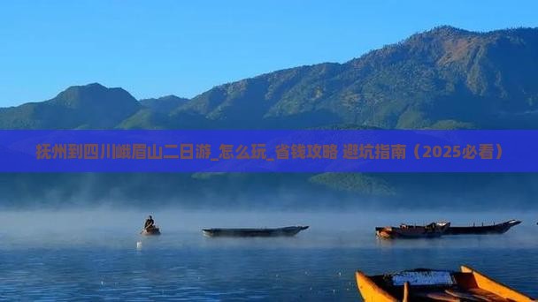 抚州到四川峨眉山二日游